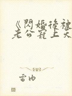 《闪婚后被千亿老公宠上天》短剧
