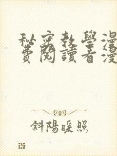 秘密教学漫画免费阅读看漫画无删减版