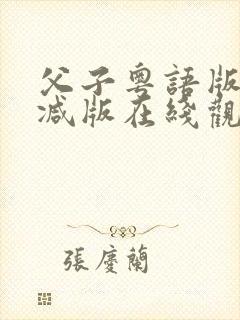 父子粤语版无删减版在线观看国语版
