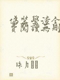 伪装学渣全文免费阅读无删减