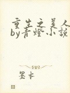 重生之美人事君by青灯小说