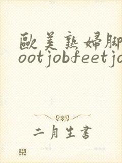 欧美熟妇脚交footjobfeetjob1封面