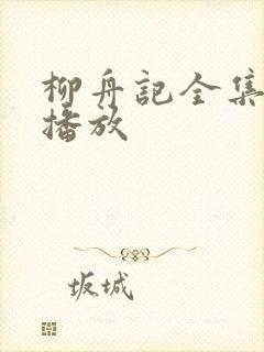 柳舟记全集免费播放