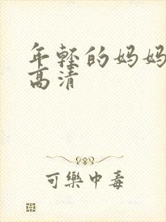 年轻的妈妈免费高清