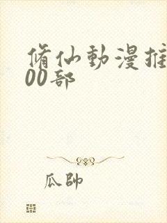 修仙动漫推荐100部