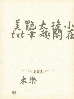 美艳太后小凡子txt笔趣阁在线阅读封面