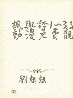 枫与铃1~3集动漫免费观看