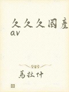 久久久国产亚洲av