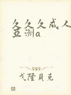 久久久成人精品亚洲a