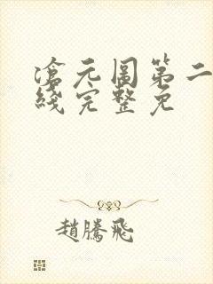 沧元图第二季在线完整免封面