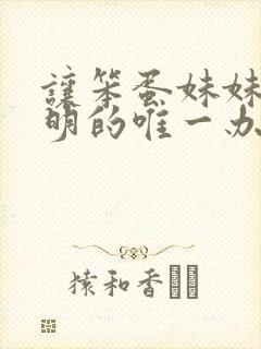 让笨蛋妹妹变聪明的唯一办法在线观看