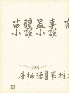 苗疆蛊事 有声小说小说