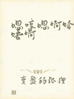 嗯哼嗯啊哈啊嗯唔啊封面