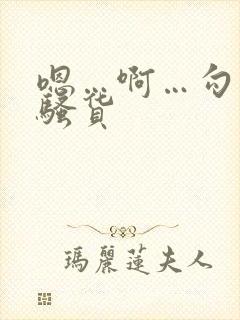 嗯…啊…勾引我骚货