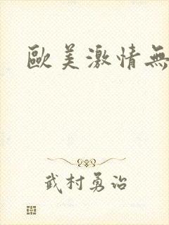 欧美激情无遮挡
