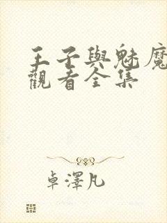 王子与魅魔免费观看全集封面