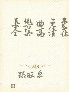 长乐曲免费观看全集高清在线