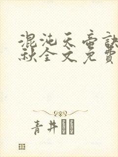 混沌天帝诀楚剑秋全文免费阅读