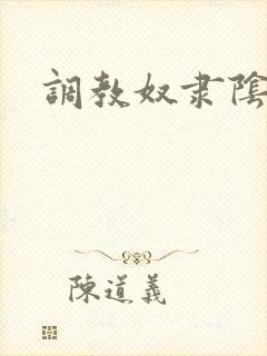 调教奴隶阴蒂封面