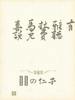 喜马拉雅有声小说免费听