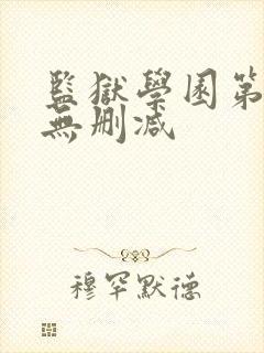 监狱学园第一季无删减