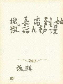 机长脔到她哭h粗话h动漫