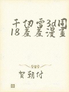 千仞雪3d同人18羞羞漫画
