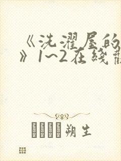 《洗濯屋的小信》1~2在线观看