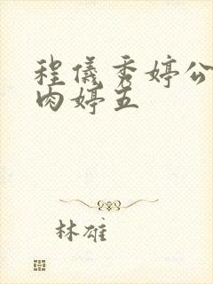 程仪秀婷公欲息肉婷五