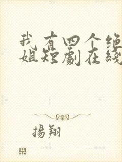 我有四个绝色师姐短剧在线观看完整版免费