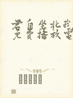 君自坐北我望南免费播放电视剧大全