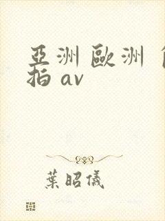 亚洲 欧洲 自拍 av