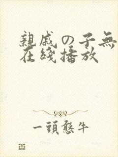 亲戚の子无删减在线播放