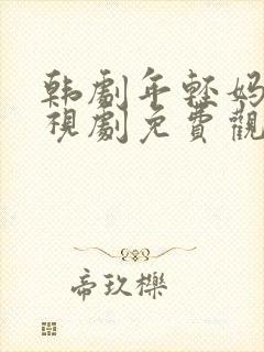 韩剧年轻妈妈电视剧免费观看全集