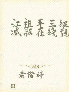 江祖平三级无删减版在线观看