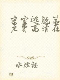 密室逃脱第五季免费高清在线播放