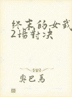 终末的女武神12场对决封面