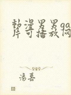 动漫男男gay片可播放网站封面