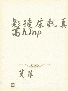影后床戏真做(高h)np