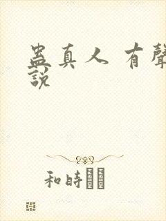 蛊真人 有声小说封面