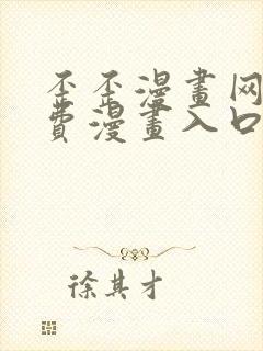 歪歪漫画网站免费漫画入口