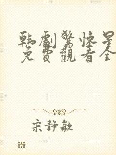 韩剧惊悚星期一免费观看全集高清版封面