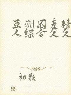 亚洲国产精品成人综合久久