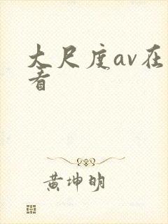 大尺度av在线看封面