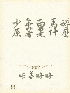 少年白马醉春风原著是什么