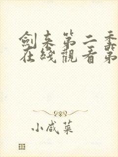 剑来第二季动漫在线观看第8集