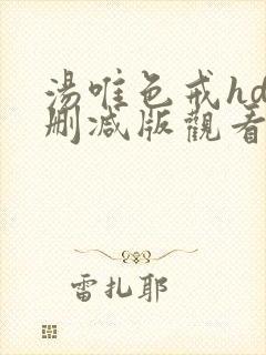 汤唯色戒hd无删减版观看
