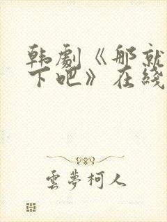韩剧《那就试一下吧》在线观看全集