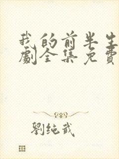 我的前半生电视剧全集免费播放高清封面
