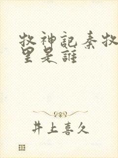 牧神记秦牧身体里是谁